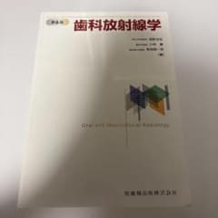 歯科放射線学　6版　裁断済み 歯科放射線学 第6版／医歯薬出版株式会社