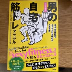 はじめての 男の自宅筋トレ マニュアル ゆるんだ体型をこっそり引き締めるための本のサムネイル