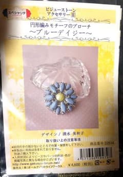 ⑤ブルーデイジー　円形編みモチーフのブローチキット2キット¥5000のサムネイル