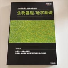 2023共通テスト総合問題集 生物基礎/地学基礎のサムネイル