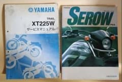 YAMAHA　SEROW XT225Wサービスマニュアル4JC1とオマケ