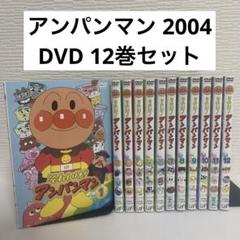 それいけ!アンパンマン ’04　DVD12巻セット 411A0weOIWL._UF350,350_QL50_.jpg