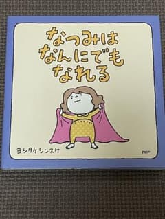 なつみはなんにでもなれる ヨシタケシンスケ 絵本のサムネイル