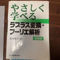 やさしく学べるラプラス変換・フーリエ解析のサムネイル