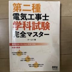 第二種電気工事士 学科試験 完全マスター オーム社のサムネイル