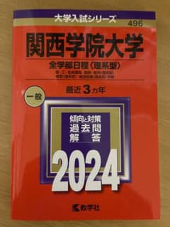 関西学院大学 全学部日程〈理系型〉 理・工・生命環境・建築・経済〈理系型〉 教…のサムネイル