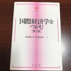 国際経済学をつかむのサムネイル