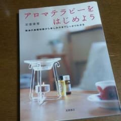 杏さんよろしくお願いします。「アロマテラピーをはじめよう」ほかのサムネイル