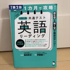 改訂第2版 1カ月で攻略! 大学入学共通テスト英語リーディングのサムネイル