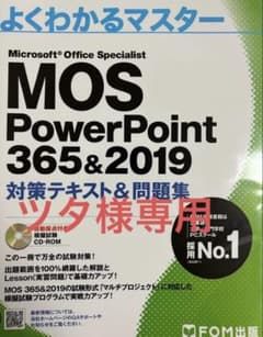 MOS PowerPoint & Word 365&2019 対策テキストのサムネイル