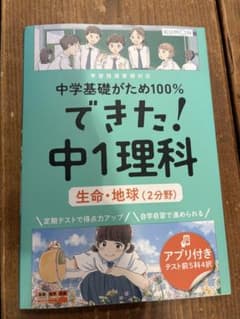 中学基礎がため　できた! 中1理科 生命・地球 ワークのサムネイル