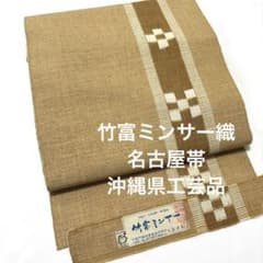 名古屋帯【竹富ミンサー織】 木綿 全通柄 八寸帯 草木染 証紙付 沖縄県