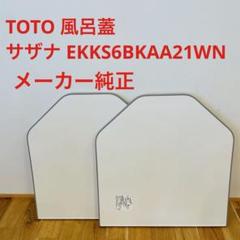 TOTO サザナ EKKS6BKAA21WN 風呂ふた トートー バス用品 TOTO 風呂蓋 サザナ ふろふた EKKS6BKAA21WN - メルカリ