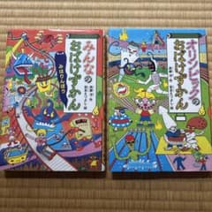 オリンピックのおばけずかん、みんなのおばけずかんのサムネイル