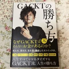 GACKTの勝ち方のサムネイル