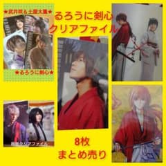 るろうに剣心　クリアファイル　8枚　佐藤健　武井咲　土屋太鳳　新田真剣佑 m63661336040_1.jpg?1682417497