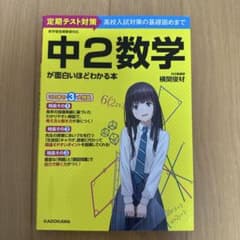 中2数学が面白いほどわかる本 横関俊材のサムネイル