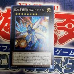 遊戯王 Ｎｏ.３８ 希望魁竜タイタニック・ギャラクシーのサムネイル