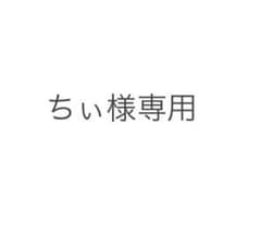 専用ですのサムネイル
