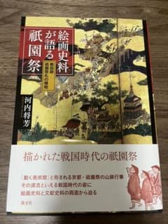 絵画史料が語る祇園祭 : 戦国期祇園祭礼の様相のサムネイル