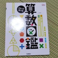 さわって学べる算数図鑑のサムネイル