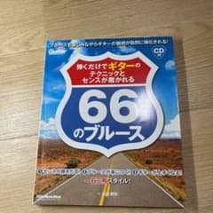 弾くだけでギターのテクニックとセンスが磨かれる66のブルースのサムネイル