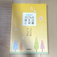 発育期の子どもの食生活と栄養のサムネイル
