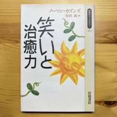 笑いと治癒力 ノーマン・カズンズ 岩波書店のサムネイル