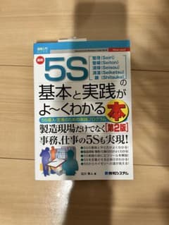 最新5Sの基本と実践がよ～くわかる本 : 整理〈Seiri〉整頓〈Seiton…のサムネイル