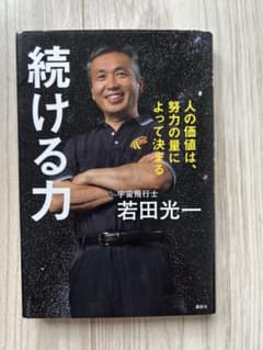 『続ける力　人の価値は、努力の量によって決まる』宇宙飛行士 若田光一のサムネイル