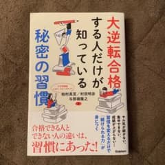 「大逆転合格する人だけが知っている秘密の習慣」のサムネイル