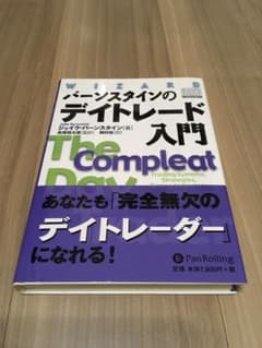 バーンスタインのデイトレード入門のサムネイル
