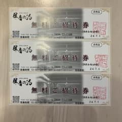 秩父　星音の湯　無料ご招待券のサムネイル