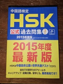 中国語検定HSK公式過去問集3級 2015年度版のサムネイル