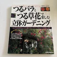 つるバラとつる草花で楽しむ立体ガーデニングのサムネイル