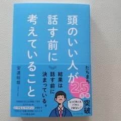 頭のいい人が話す前に考えていることのサムネイル