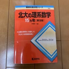 北大の理系数学 15年 [第9版]のサムネイル
