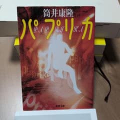 パプリカ 筒井康隆 新潮文庫のサムネイル