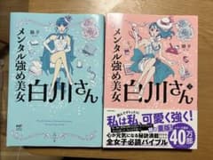 メンタル強め美女白川さん 2冊セットのサムネイル