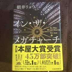 イン・ザ・メガチャーチ 朝井リョウのサムネイル