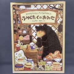 ふゆじたくのおみせ 絵本 ふくざわゆみこのサムネイル