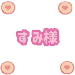 すみ様のサムネイル