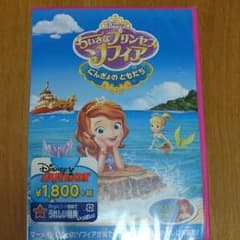 ディズニーDVD 小さなプリンセスソフィア 新品未開封のサムネイル