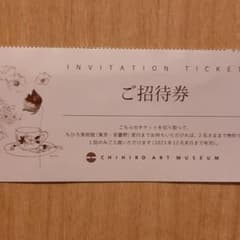 いわさきちひろ美術館招待券のサムネイル
