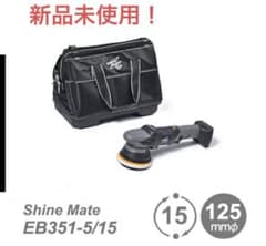 お値下げ品】シャインメイト EB351-5/15 コードレスポリッシャー 