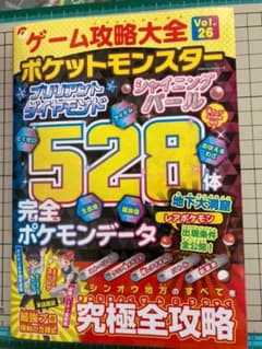 ポケモン攻略本　ブリリアントダイヤモンド　シャイニングパールのサムネイル