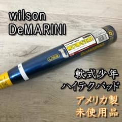 未使用/希少品】ハイテクバット ウィルソン ディマリニ 軟式少年用