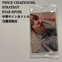 匿名配送】TWICE チェヨン 中国サイン会 当選者限定トレカ スター