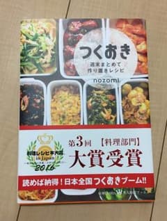 つくりおき  週末まとめて作り置きレシピ  料理本 nozomiのサムネイル