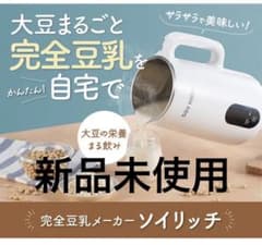 ［新品］SOY RICH 完全豆乳メーカー 公式】ソイリッチ（完全豆乳メーカー）｜豆乳の作り方やメーカーの